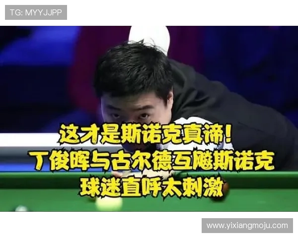 马丁古尔德与丁俊晖的巅峰对决引发斯诺克界热议与期待 马丁古尔德与丁俊晖的巅峰对决引发斯诺克界热议与期待