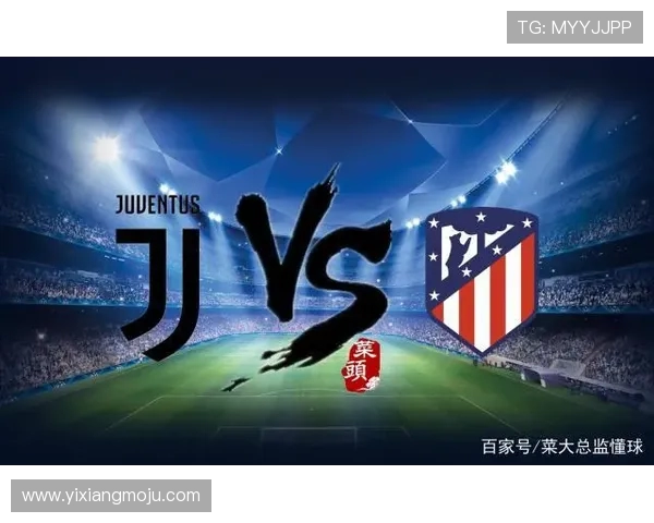 马德里竞技与尤文图斯历史交锋回顾及战绩分析